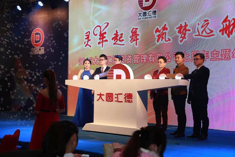 大圆汇德集团7年年会